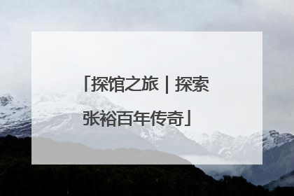 探馆之旅｜探索张裕百年传奇