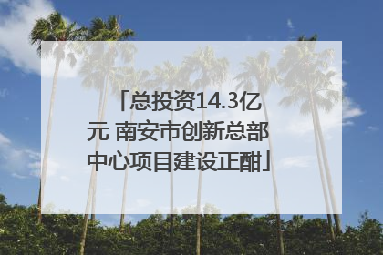 总投资14.3亿元 南安市创新总部中心项目建设正酣