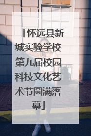 怀远县新城实验学校第九届校园科技文化艺术节圆满落幕