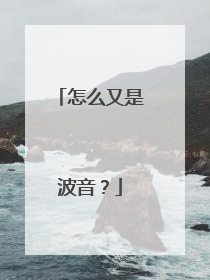 怎么又是波音？