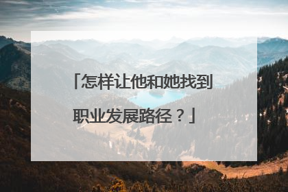 怎样让他和她找到职业发展路径？