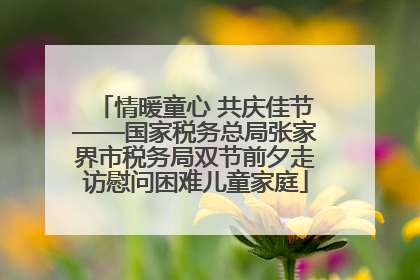 情暖童心 共庆佳节——国家税务总局张家界市税务局双节前夕走访慰问困难儿童家庭