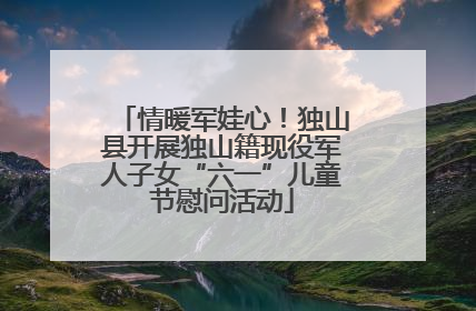 情暖军娃心！独山县开展独山籍现役军人子女“六一”儿童节慰问活动