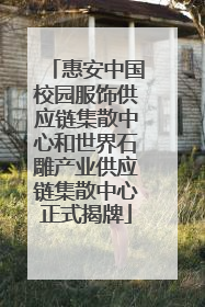 惠安中国校园服饰供应链集散中心和世界石雕产业供应链集散中心正式揭牌