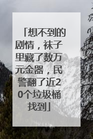 想不到的剧情，袜子里藏了数万元金器，民警翻了近20个垃圾桶找到