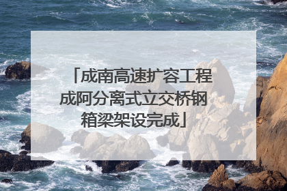 成南高速扩容工程成阿分离式立交桥钢箱梁架设完成