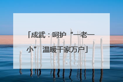 成武：呵护“一老一小” 温暖千家万户