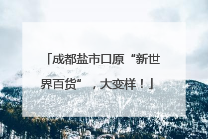 成都盐市口原“新世界百货”，大变样！