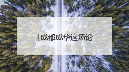 成都成华这场论坛上 智能机器人黑科技集体亮相