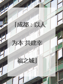 成都：以人为本 共建幸福之城