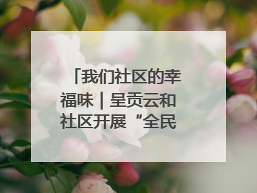 我们社区的幸福味｜呈贡云和社区开展“全民大健身”活动