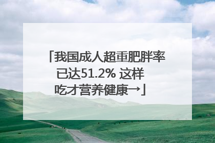 我国成人超重肥胖率已达51.2% 这样吃才营养健康→