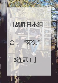 战胜日本组合，“莎头”3连冠！