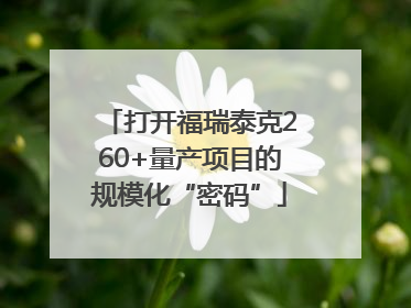 打开福瑞泰克260+量产项目的规模化“密码”