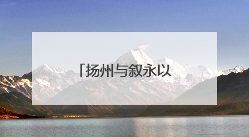 扬州与叙永以荷为媒续写两地文化佳话