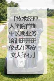 技术经理人学院首期中长期业务培训班开班仪式在西安交大举行