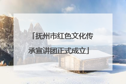 抚州市红色文化传承宣讲团正式成立