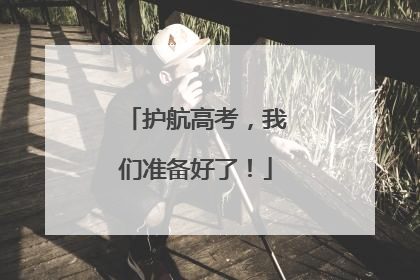 护航高考，我们准备好了！