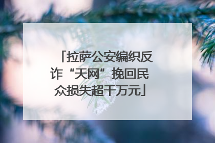 拉萨公安编织反诈“天网”挽回民众损失超千万元