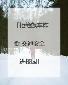 拒绝飙车炸街 交通安全进校园