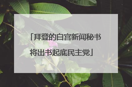 拜登的白宫新闻秘书将出书起底民主党