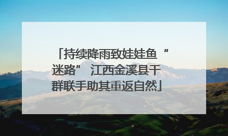 持续降雨致娃娃鱼“迷路” 江西金溪县干群联手助其重返自然