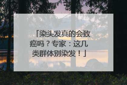 染头发真的会致癌吗？专家：这几类群体别染发！