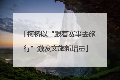 柯桥以“跟着赛事去旅行”激发文旅新增量