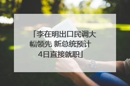 李在明出口民调大幅领先 新总统预计4日直接就职