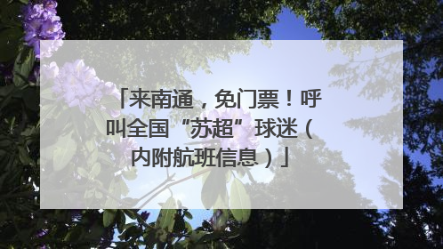 来南通，免门票！呼叫全国“苏超”球迷（内附航班信息）