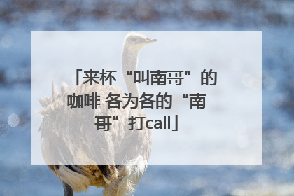 来杯“叫南哥”的咖啡 各为各的“南哥”打call