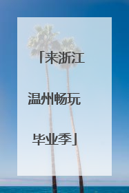 来浙江温州畅玩毕业季