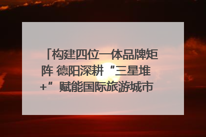 构建四位一体品牌矩阵 德阳深耕“三星堆+”赋能国际旅游城市建设｜文旅局长说