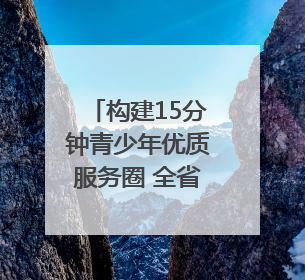 构建15分钟青少年优质服务圈 全省首个“社区青少年宫”落地成都成华区｜一老一小总关情