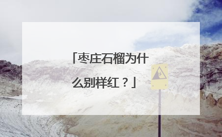 枣庄石榴为什么别样红？