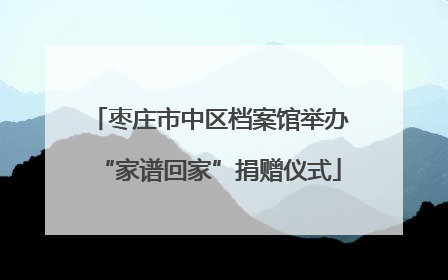 枣庄市中区档案馆举办“家谱回家”捐赠仪式