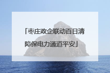 枣庄政企联动百日清障保电力通道平安