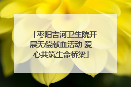 枣阳吉河卫生院开展无偿献血活动 爱心共筑生命桥梁