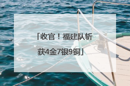 收官！福建队斩获4金7银9铜