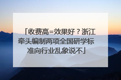 收费高=效果好？浙江牵头编制两项全国研学标准向行业乱象说不