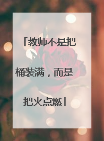 教师不是把桶装满，而是把火点燃