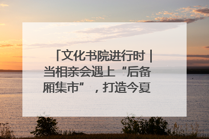 文化书院进行时｜当相亲会遇上“后备厢集市”，打造今夏独有的浪漫