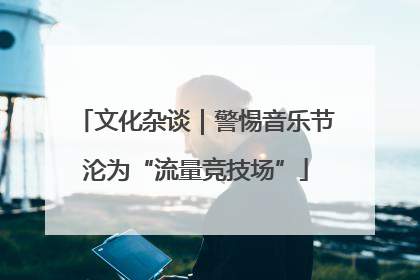 文化杂谈｜警惕音乐节沦为“流量竞技场”