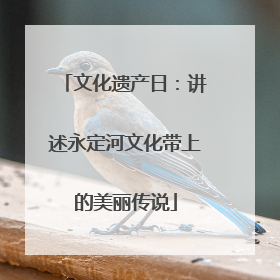 文化遗产日：讲述永定河文化带上的美丽传说
