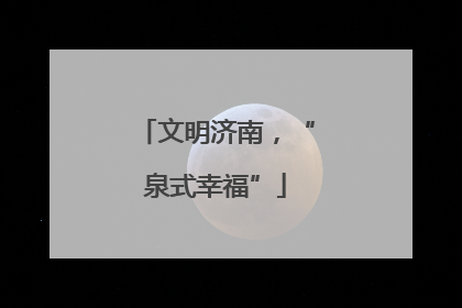 文明济南，“泉式幸福”