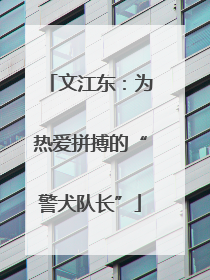 文江东：为热爱拼搏的“警犬队长”