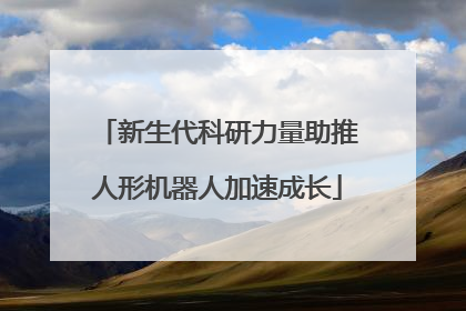 新生代科研力量助推人形机器人加速成长