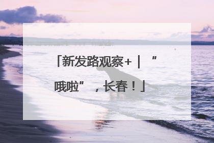 新发路观察+｜“哦啦”，长春！