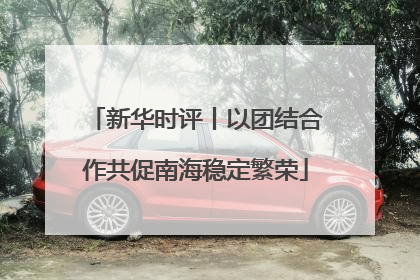 新华时评丨以团结合作共促南海稳定繁荣