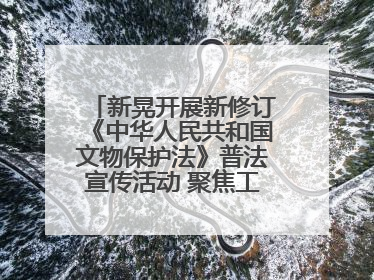 新晃开展新修订《中华人民共和国文物保护法》普法宣传活动 聚焦工业遗产守护